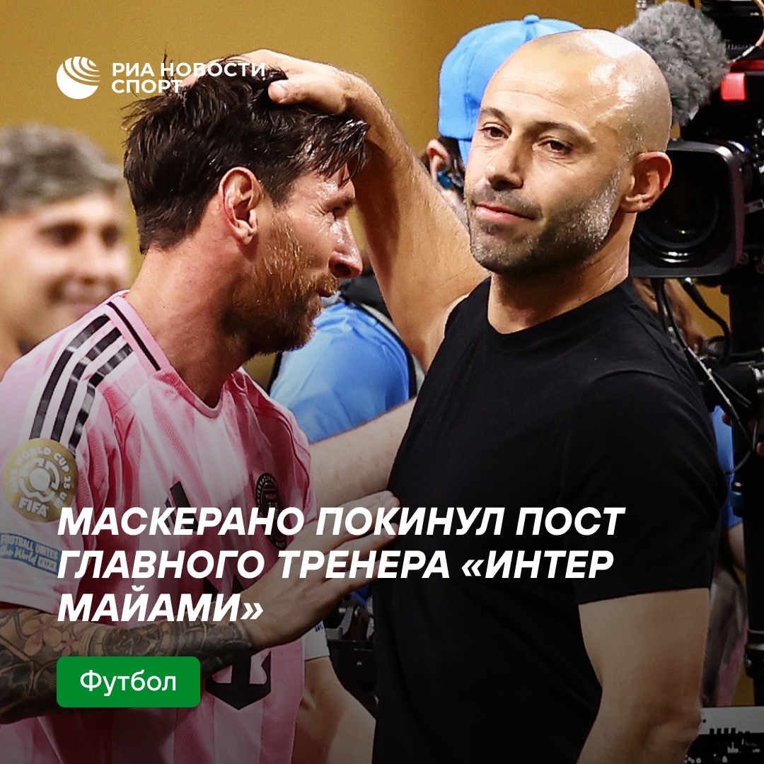 Маскерано покинул пост главного тренера «Интер Майами»