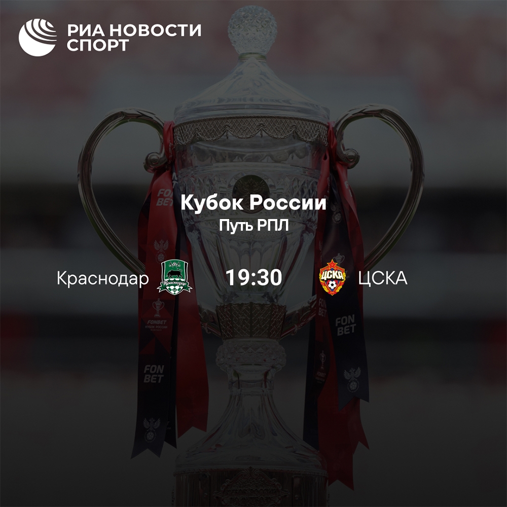«Краснодар» и ЦСКА сразятся за выход в финал Кубка России