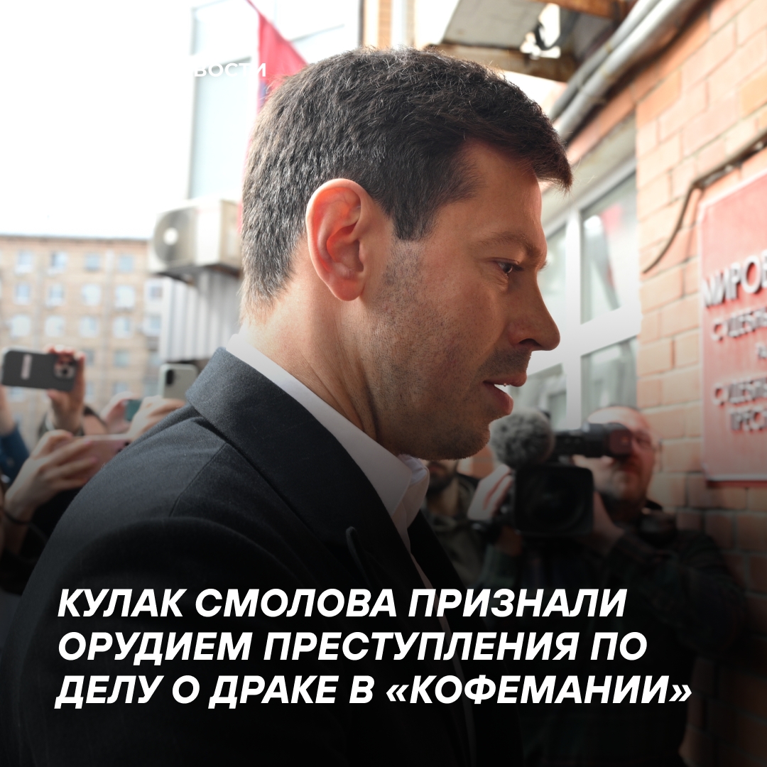 Кулак Смолова признан орудием преступления в деле о драке