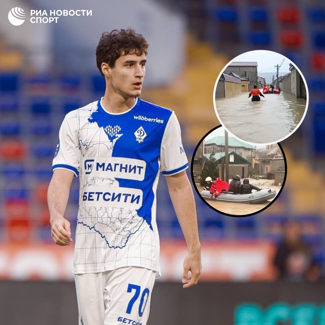 Футбольный клуб «Динамо» Махачкала окажет помощь жертвам паводка в Дагестане