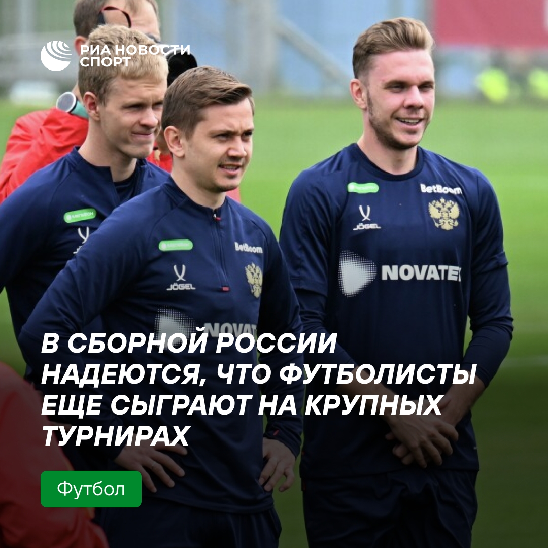 Тренер сборной России выразил надежду на участие команды в крупных турнирах