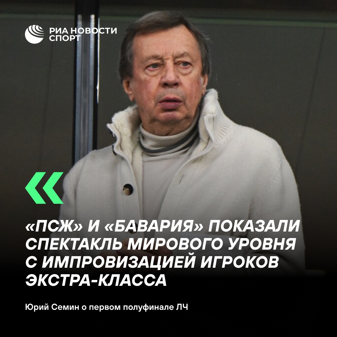 Семин восхищен ярким полуфиналом ЛЧ между «ПСЖ» и «Баварией»