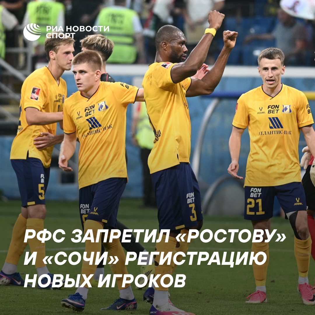 «Ростов» и «Сочи» временно лишены права регистрировать новичков