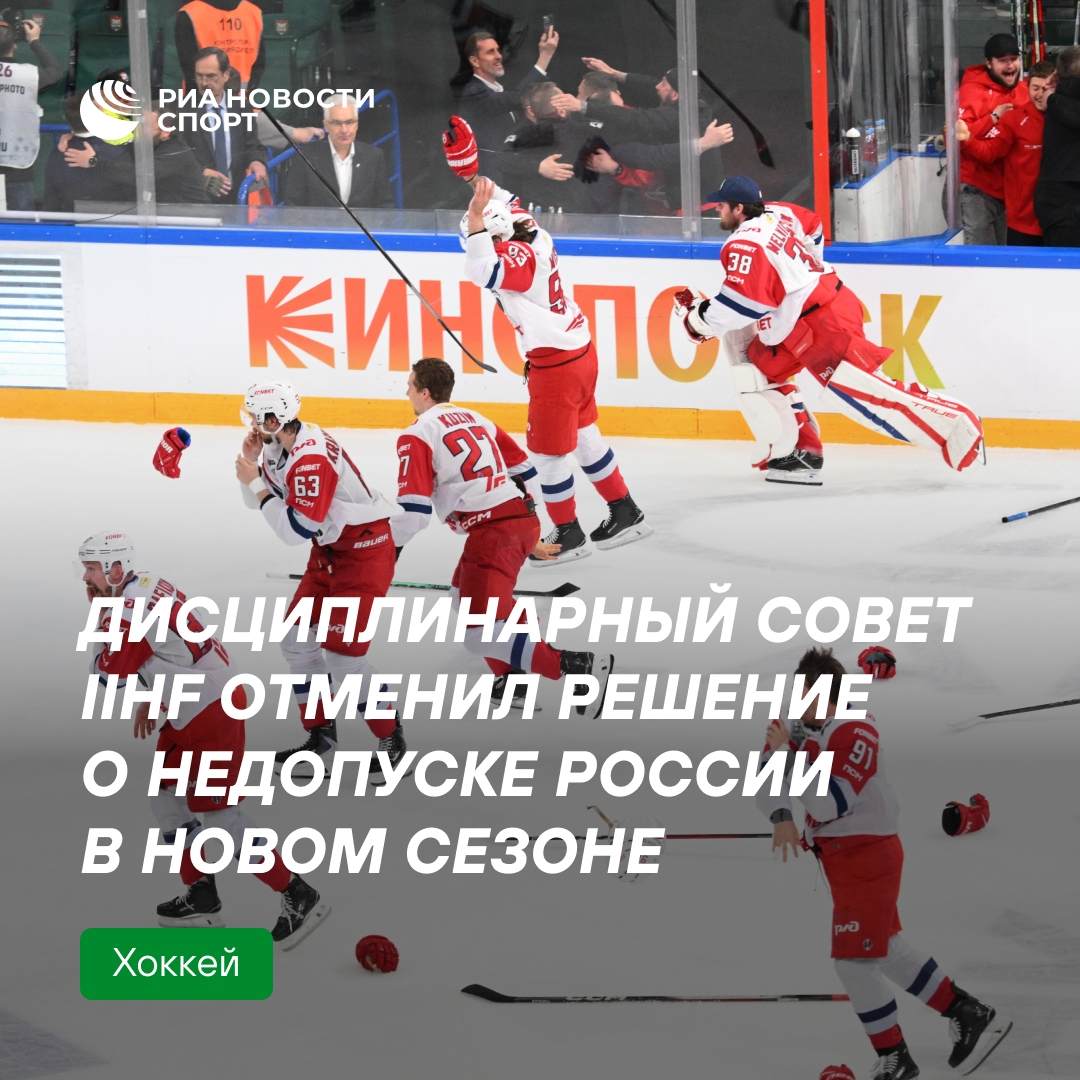 IIHF отменила запрет на участие России в новом сезоне