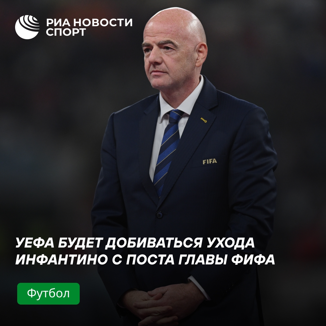 УЕФА нацелился на смену руководства ФИФА: поиски кандидата против Инфантино