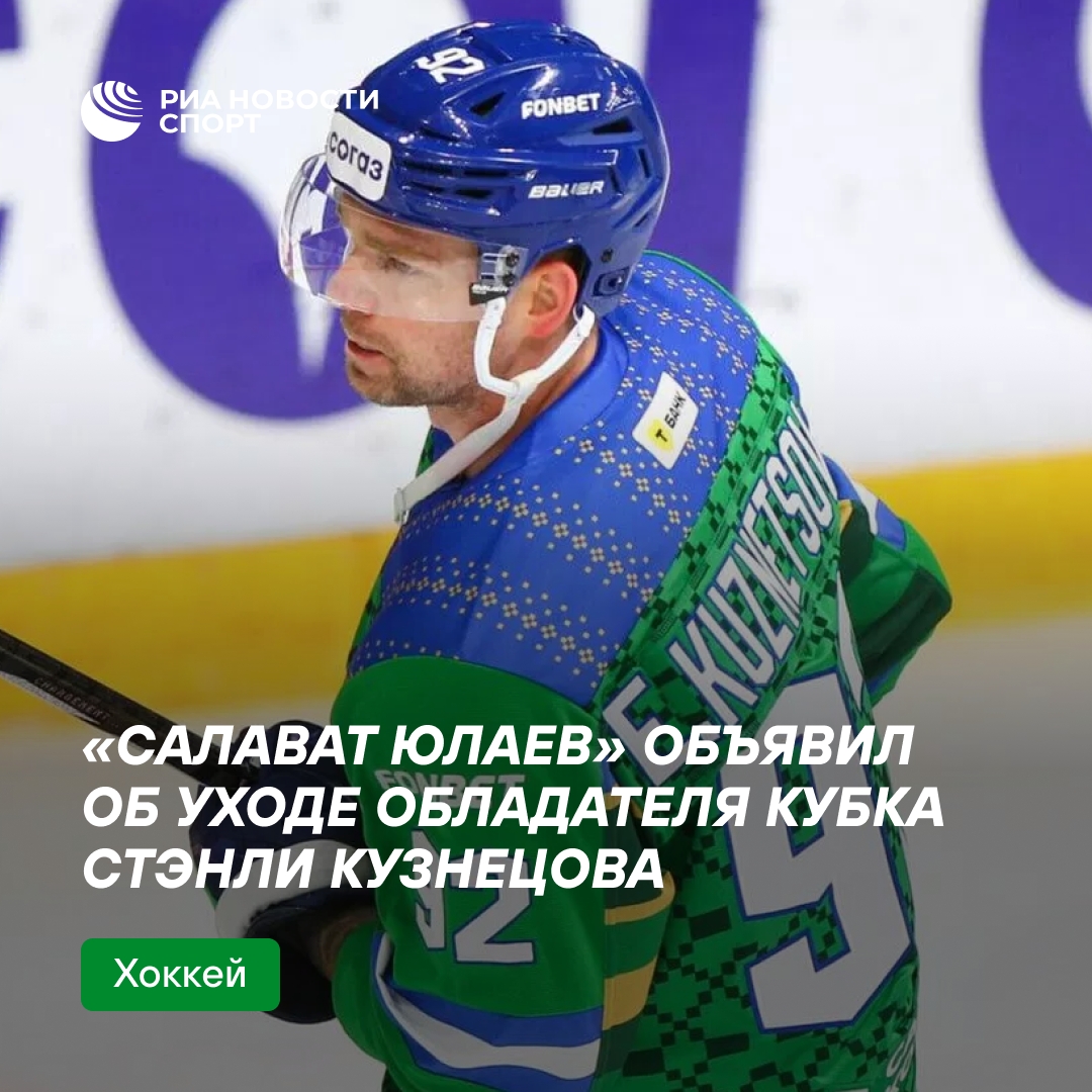 «Салават Юлаев» подтвердил расставание с обладателем Кубка Стэнли Кузнецовым