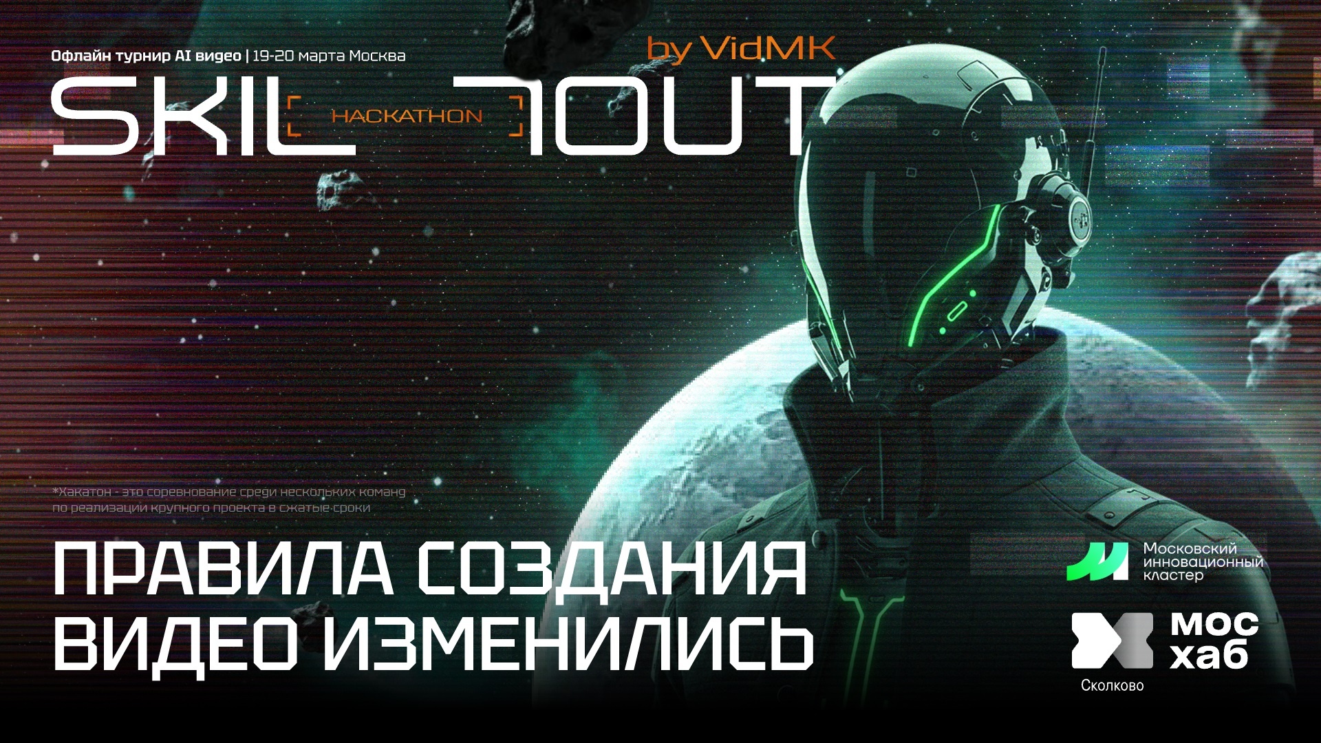 Хакатон «Скиллаут»: эксперты обсуждают ИИ-рекламу в прямом эфире