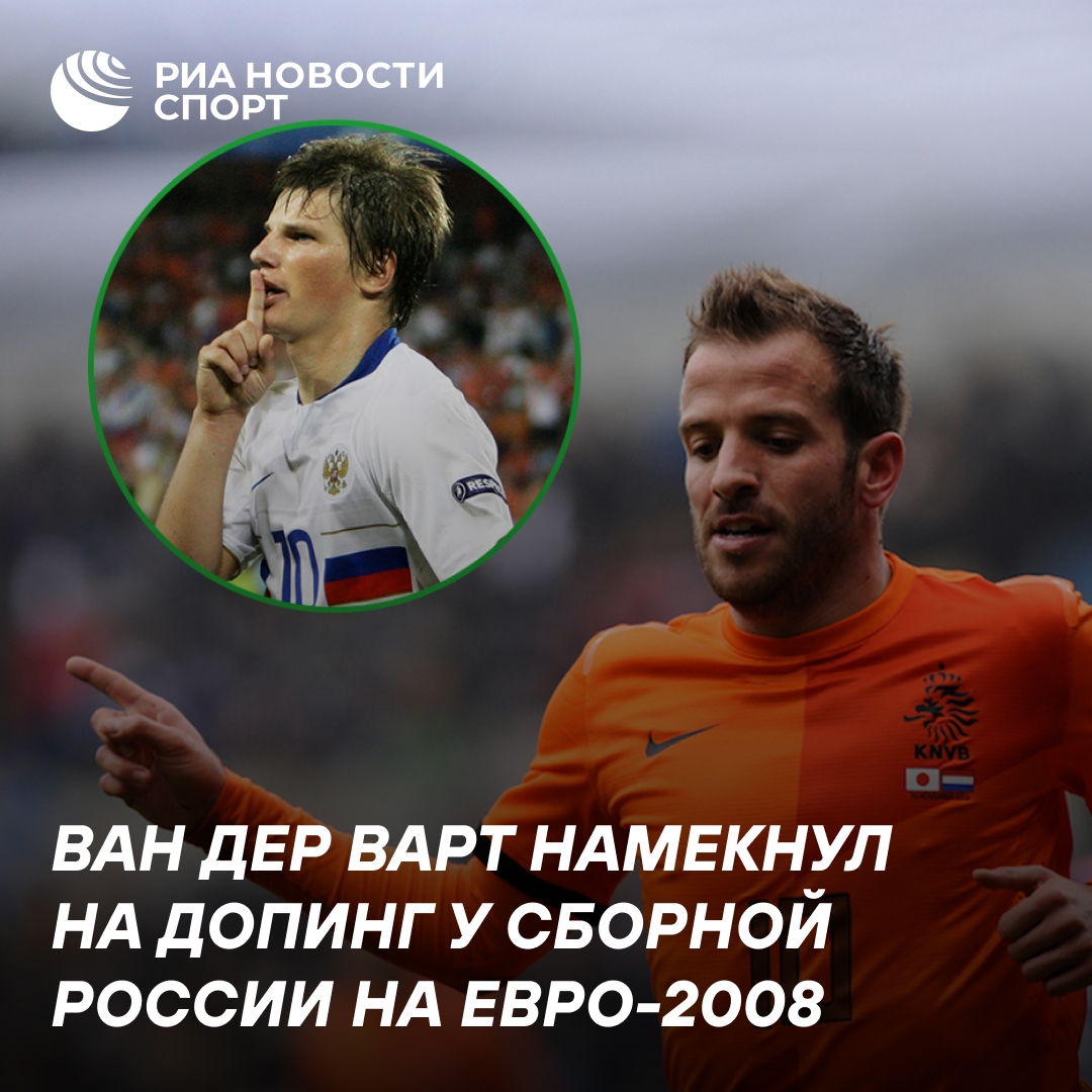 Ван дер Варт усомнился в честности сборной России на Евро-2008