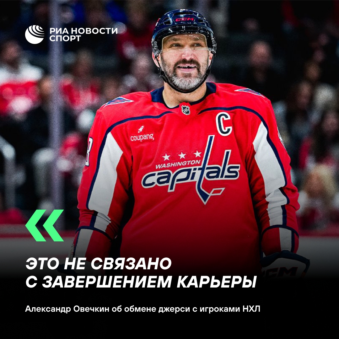 Овечкин объяснил обмен джерси с игроками НХЛ