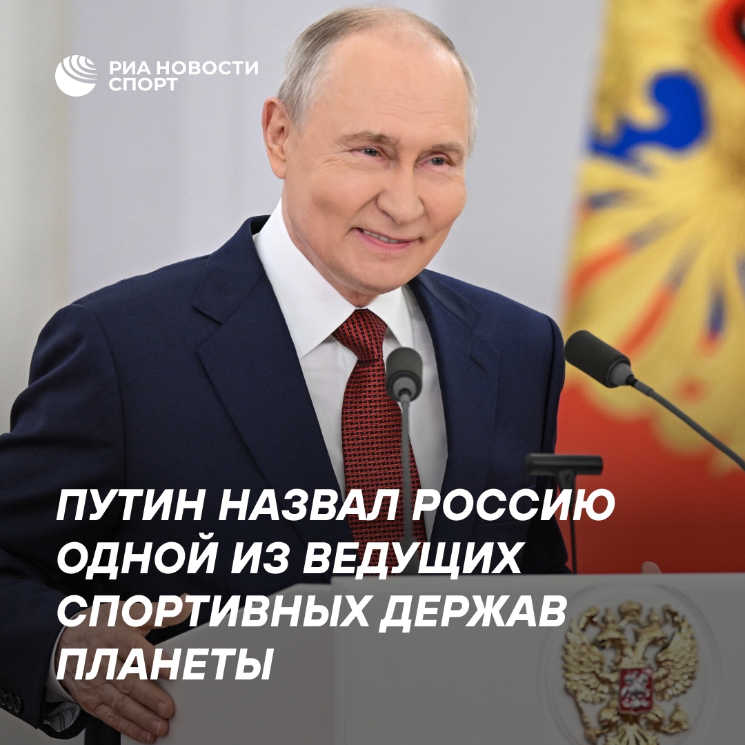 Путин: Россия — одна из ведущих спортивных держав мира