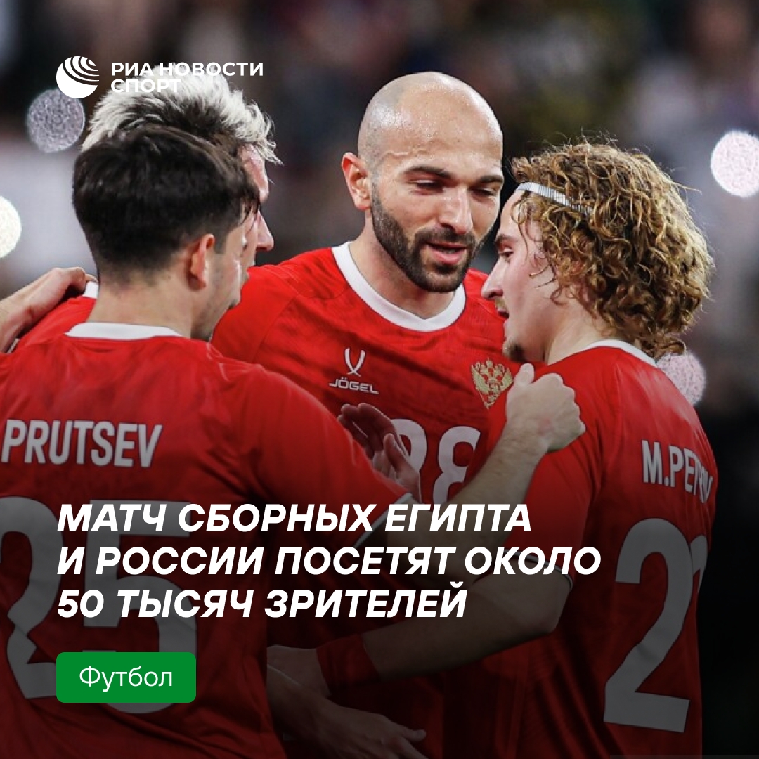 Около 50 тысяч зрителей ожидается на матче сборных России и Египта