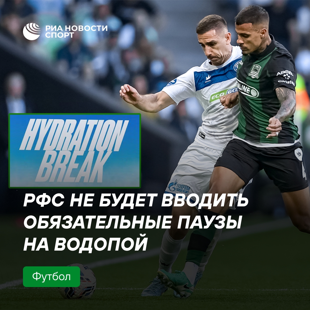 РФС отказался от обязательных пауз на водопой в российском футболе