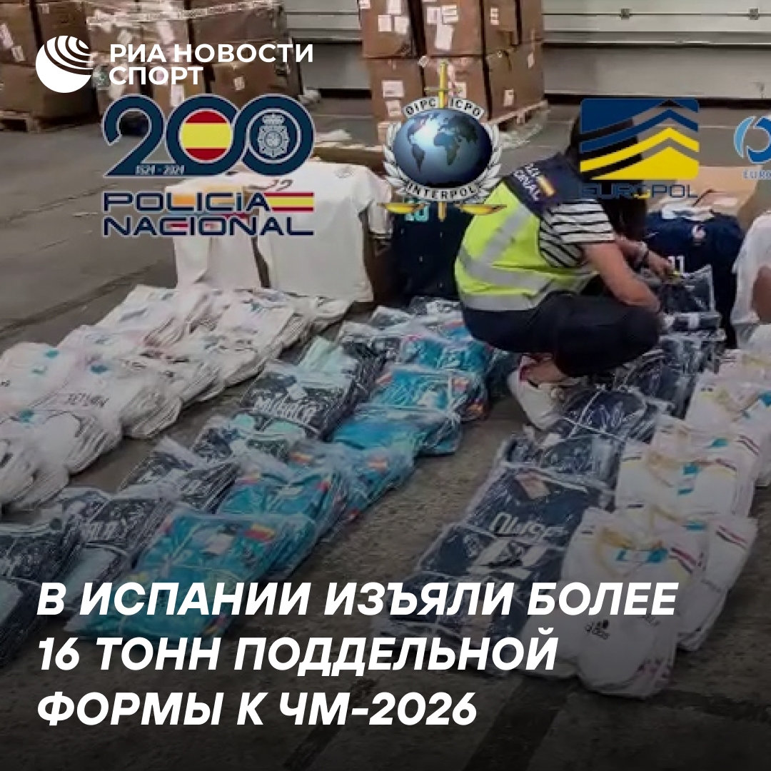 В Испании конфисковали свыше 16 тонн фальшивой футбольной формы к ЧМ-2026