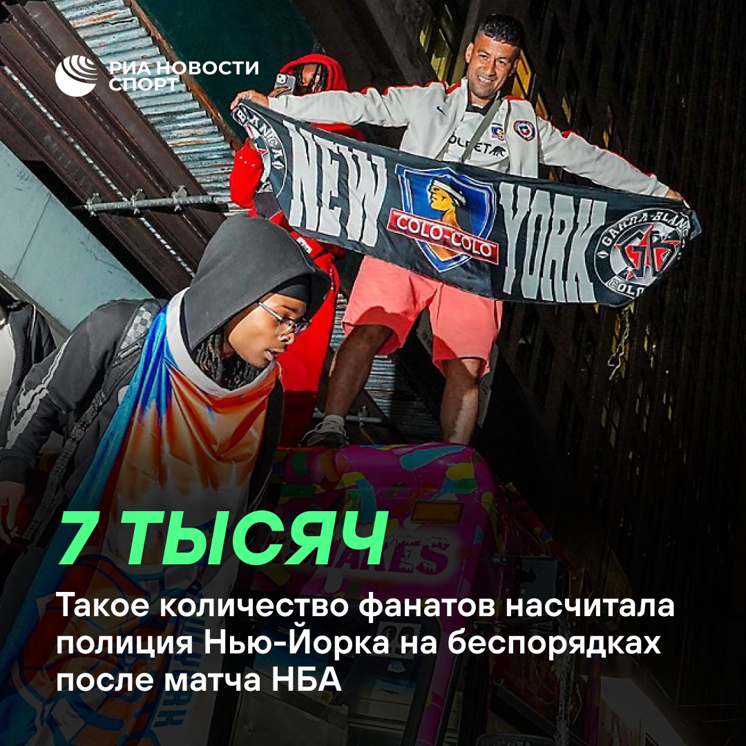 В Нью-Йорке семь тысяч фанатов устроили беспорядки после матча НБА