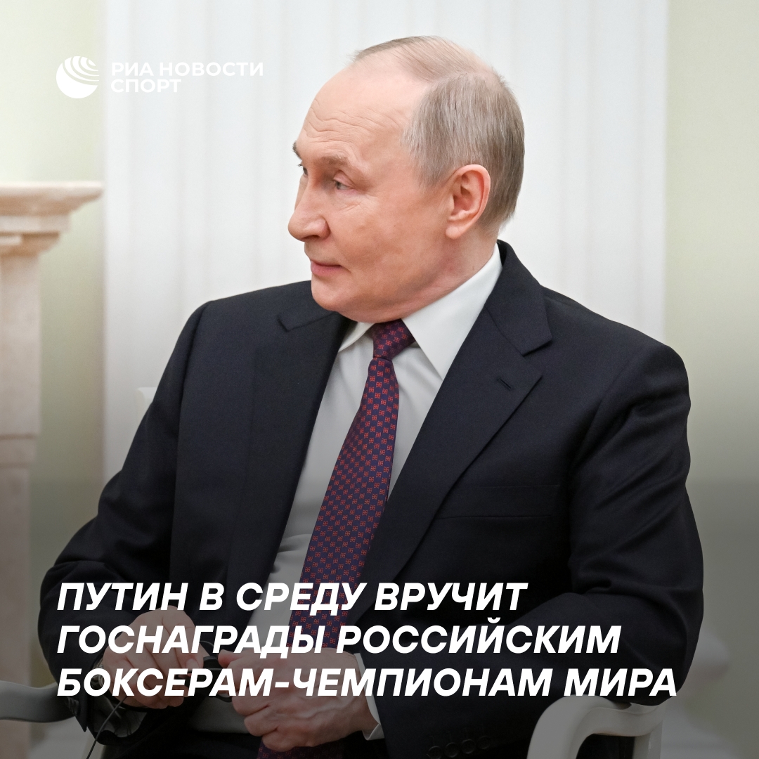 Путин вручит госнаграды российским чемпионам мира по боксу