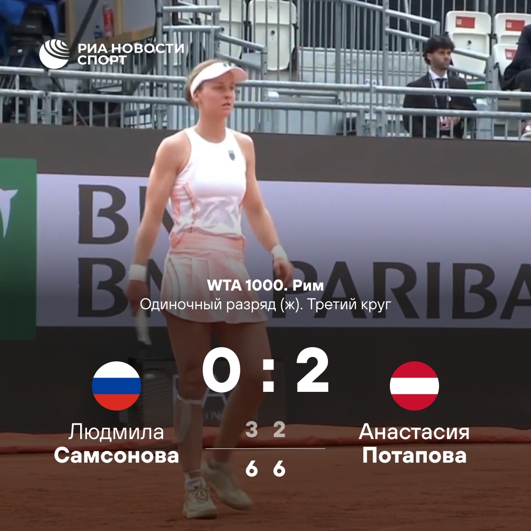Потапова одолела Самсонову в Риме и вышла на Пегулу