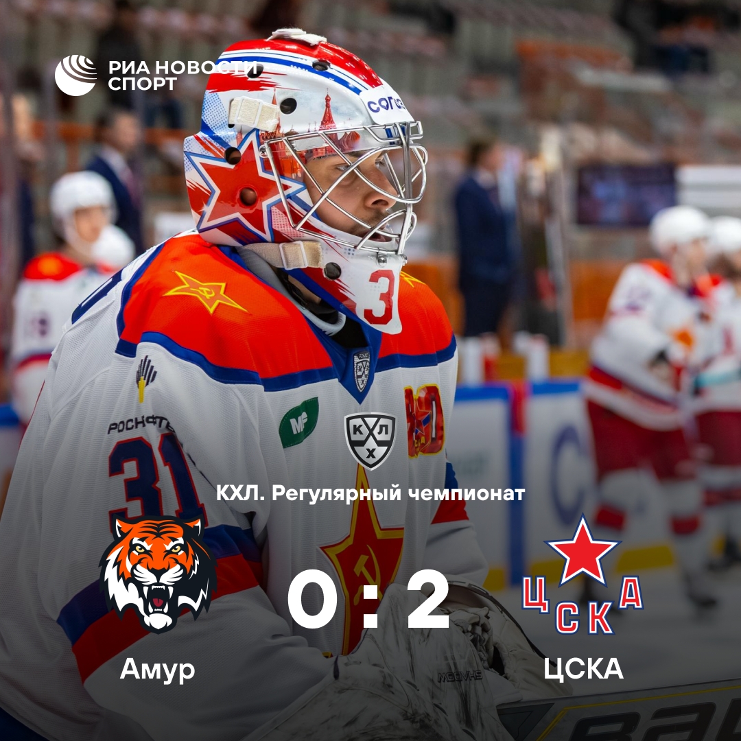 Самонов оформил шатаут, ЦСКА обыграл «Амур» со счётом 2:0