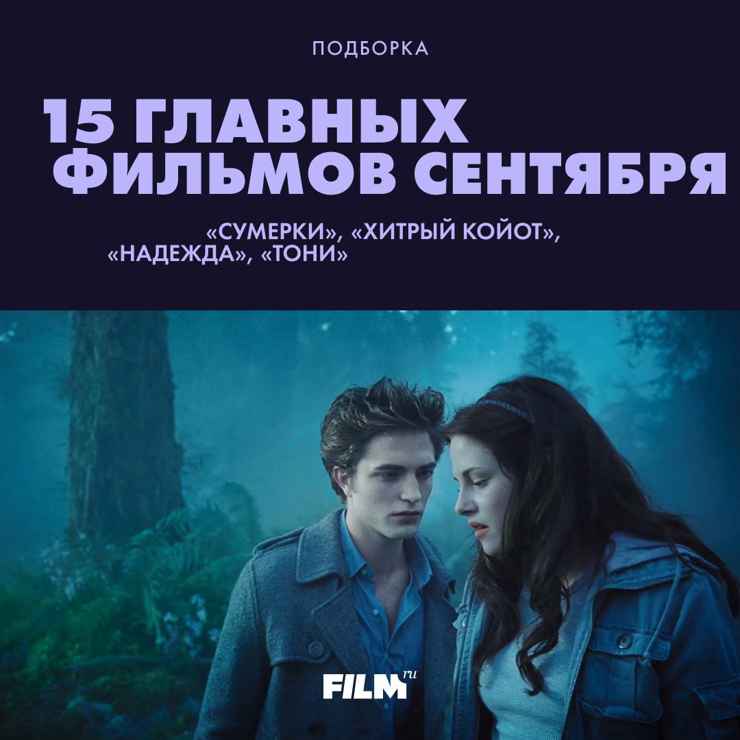 Сентябрьский кинопремьеры: 15 фильмов, которые стоит увидеть