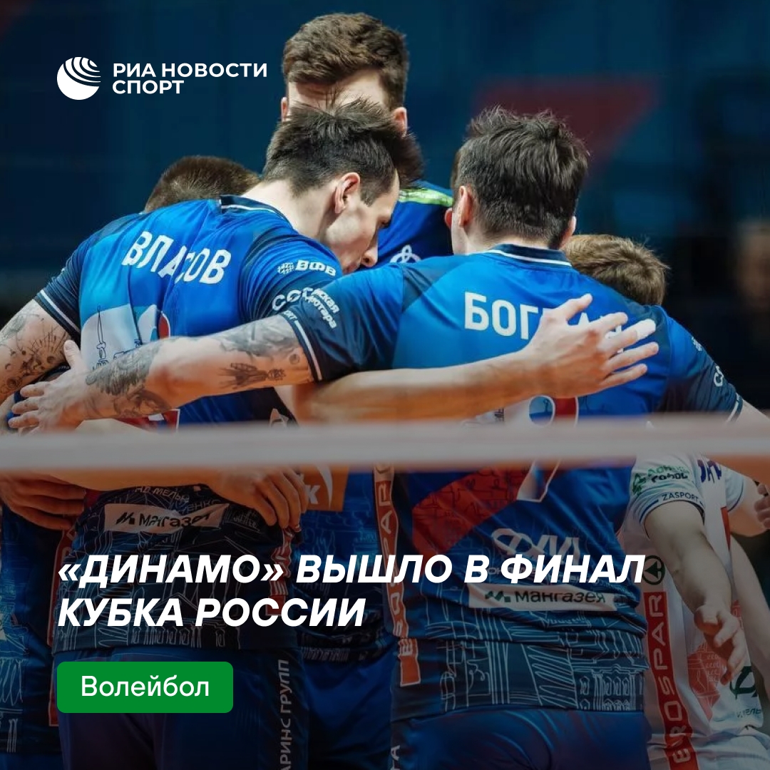 «Динамо» пробилось в финал Кубка России по волейболу