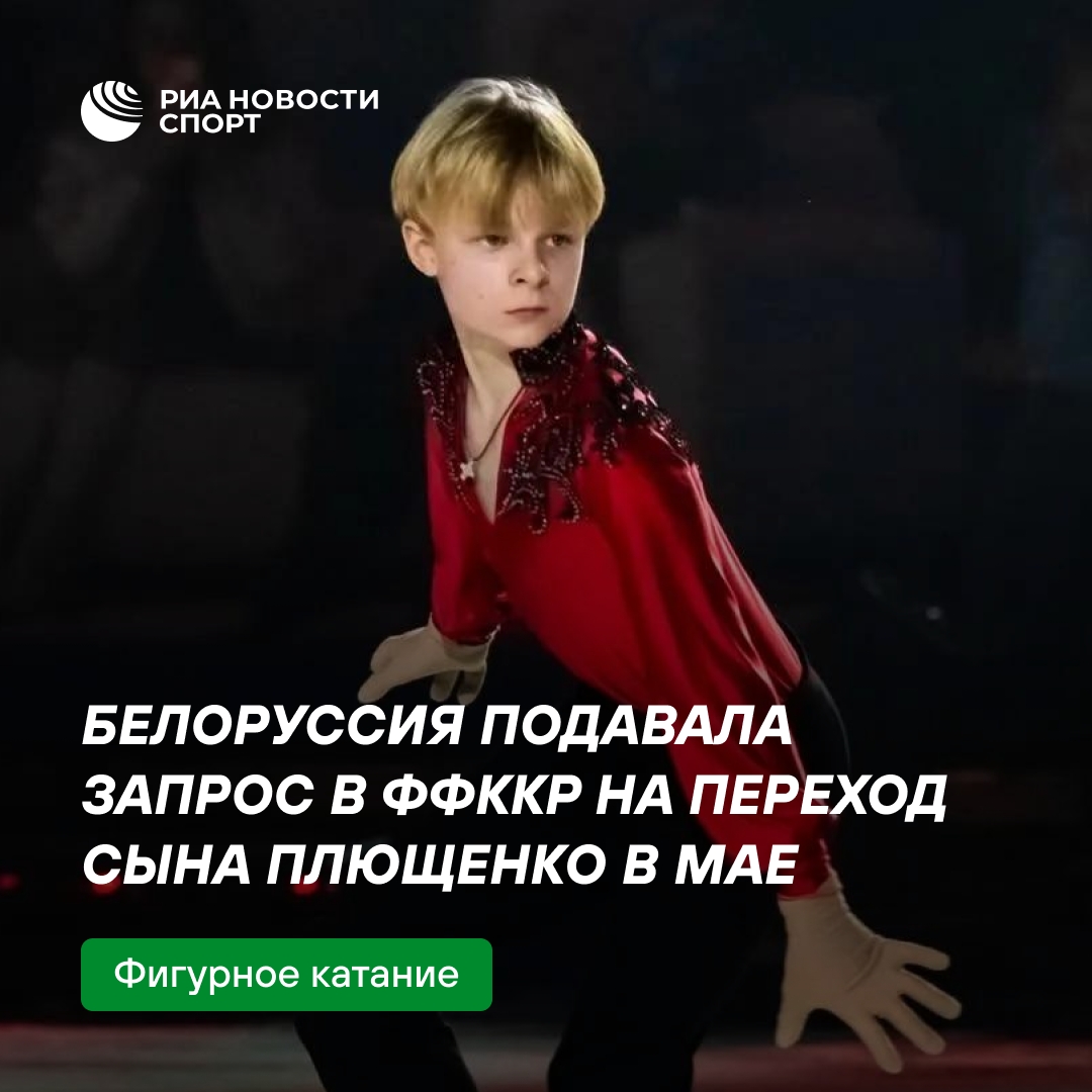 Белоруссия запрашивала переход сына Плющенко в мае, но фигурист выбрал Азербайджан