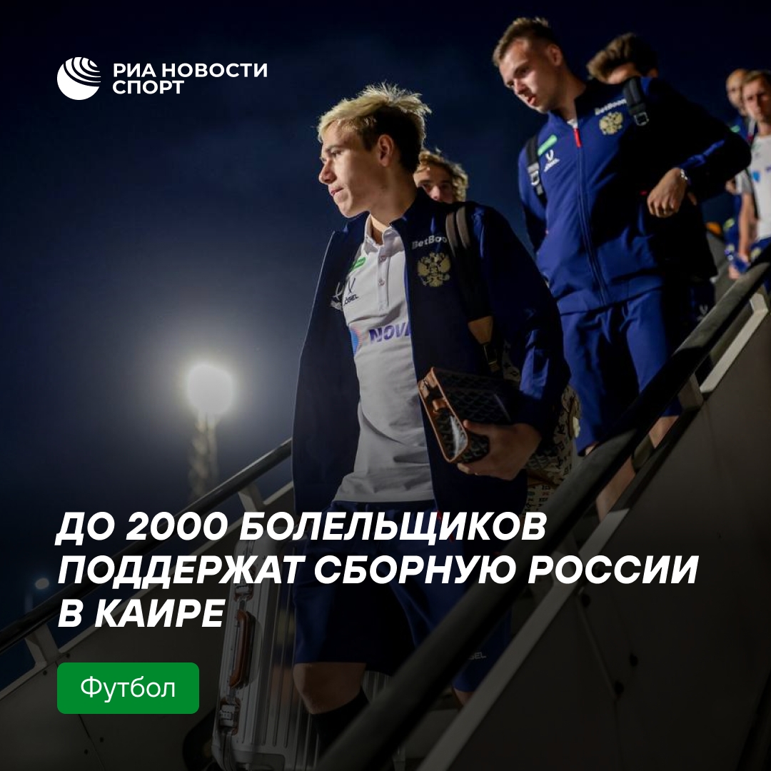 Около двух тысяч россиян поддержат сборную в матче с Египтом в Каире