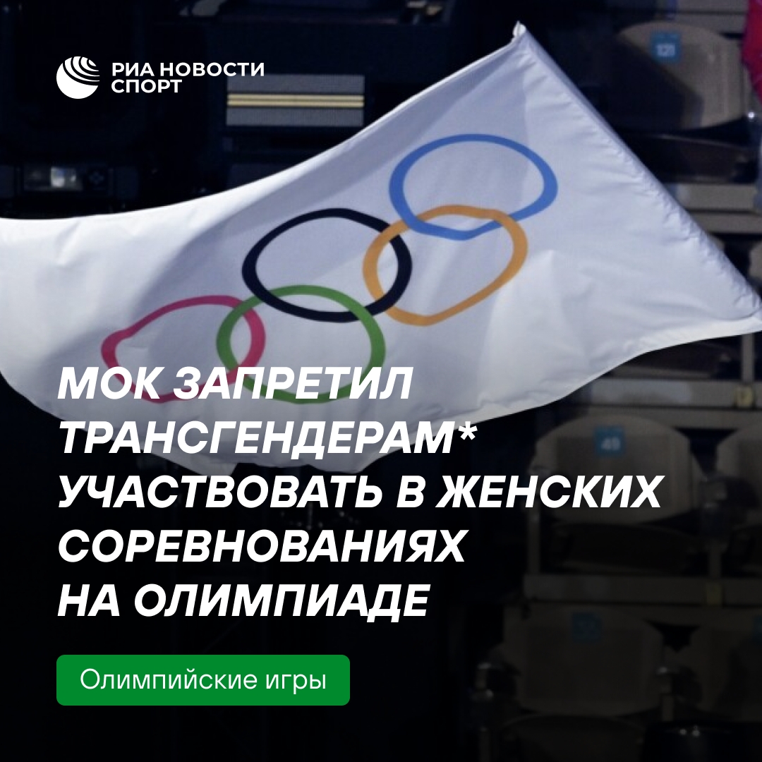 МОК ввёл запрет на участие трансгендеров в женских олимпийских соревнованиях