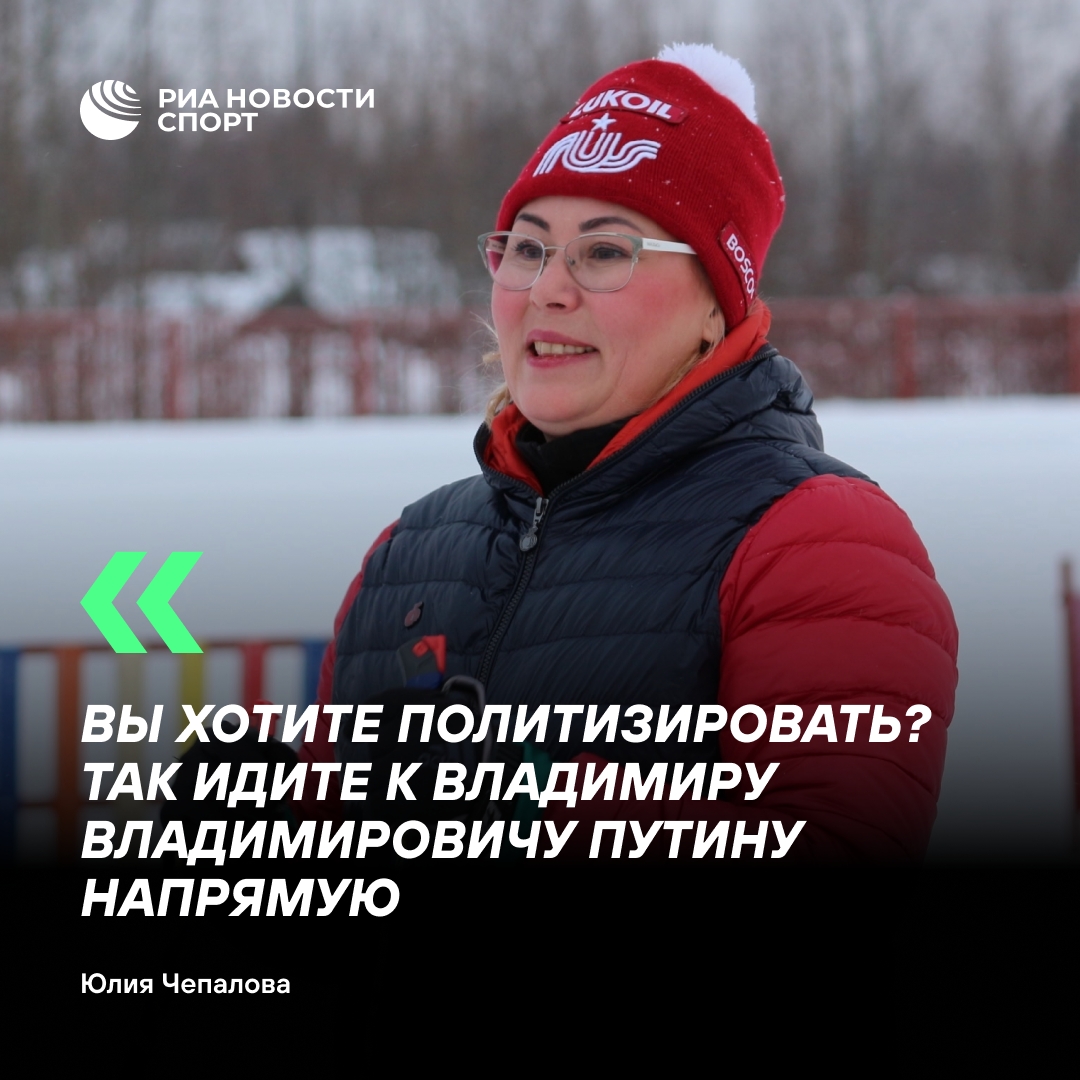 Чепалова: Санкции против российского спорта не достигли цели