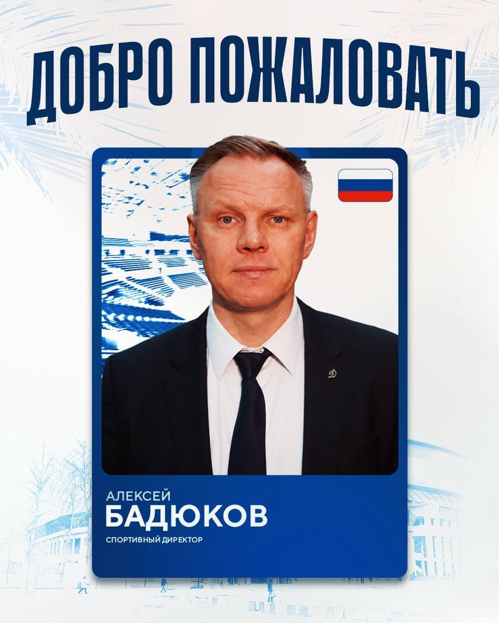 Алексей Бадюков назначен спортивным директором московского «Динамо»
