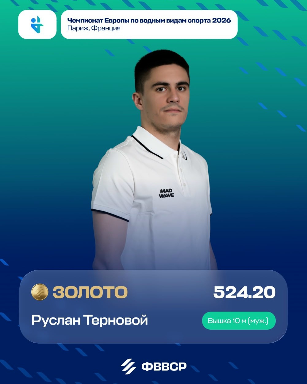 Руслан Терновой побеждает на чемпионате Европы в прыжках с вышки