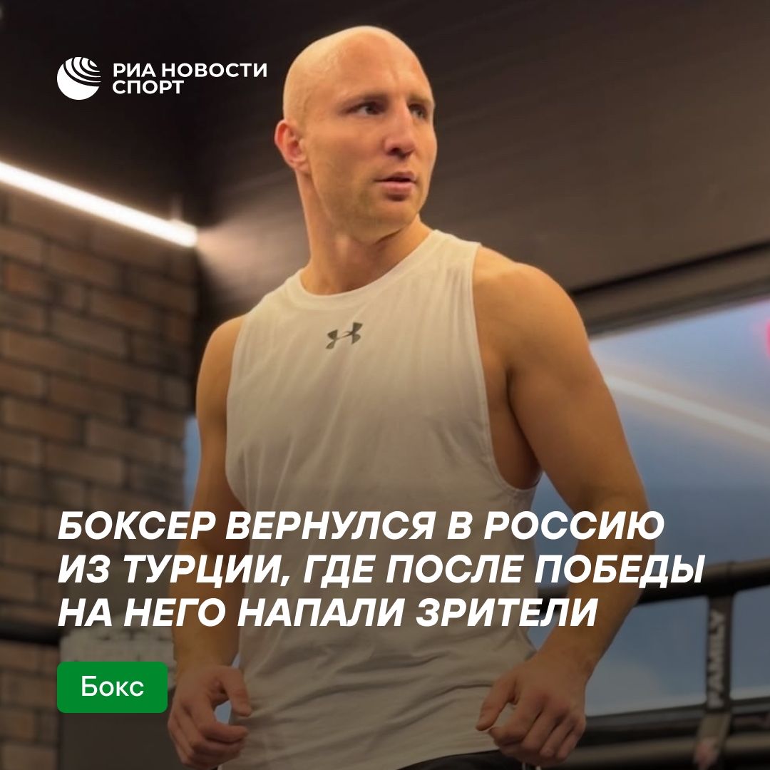Российский боксер Горохов вернулся на родину после нападения зрителей в Турции