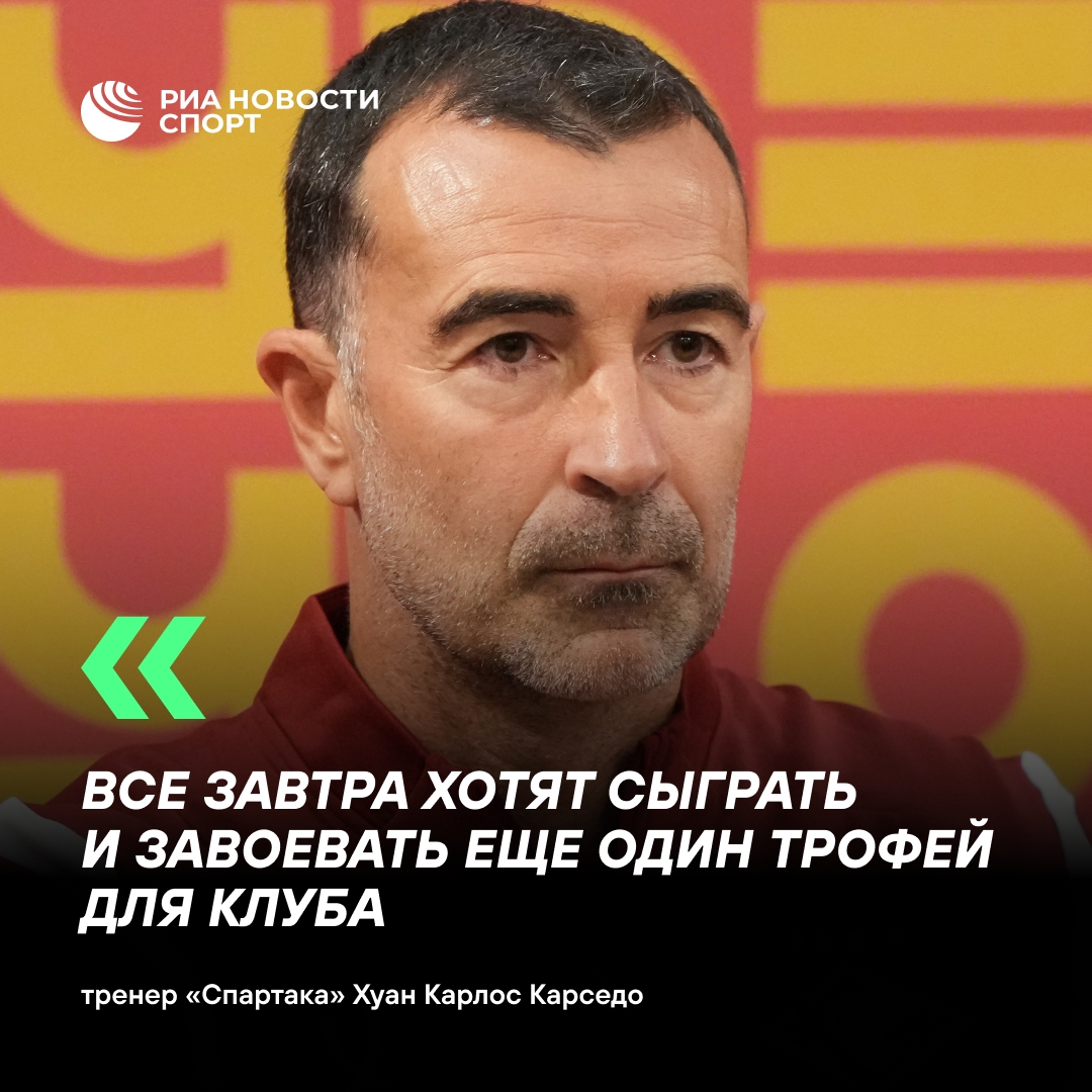 Карседо: «Спартак» нацелен на чемпионский титул в этом сезоне