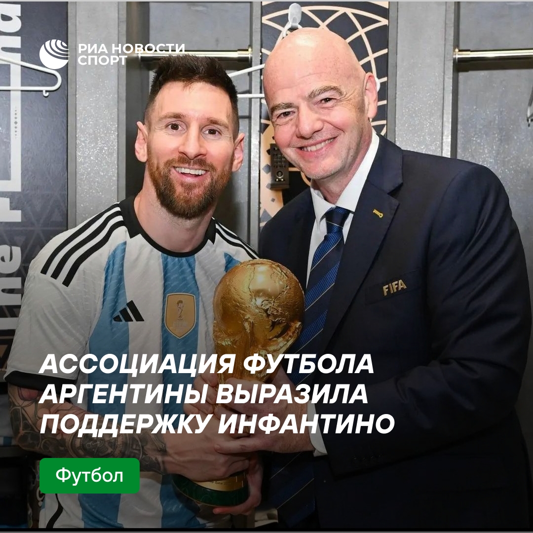 Аргентинский футбольный союз выразил поддержку главе ФИФА