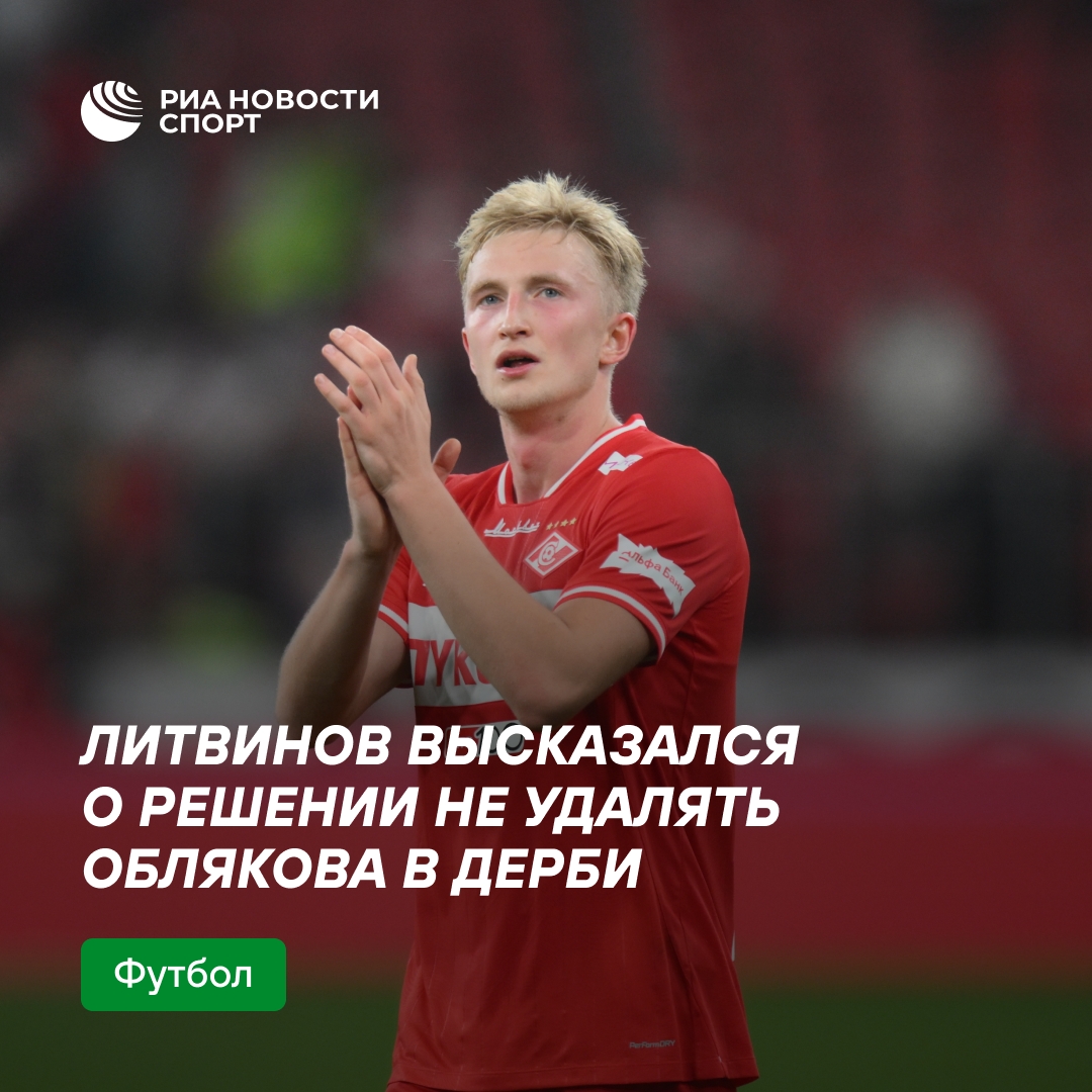 Литвинов прокомментировал спорное решение судьи не удалять Облякова в дерби