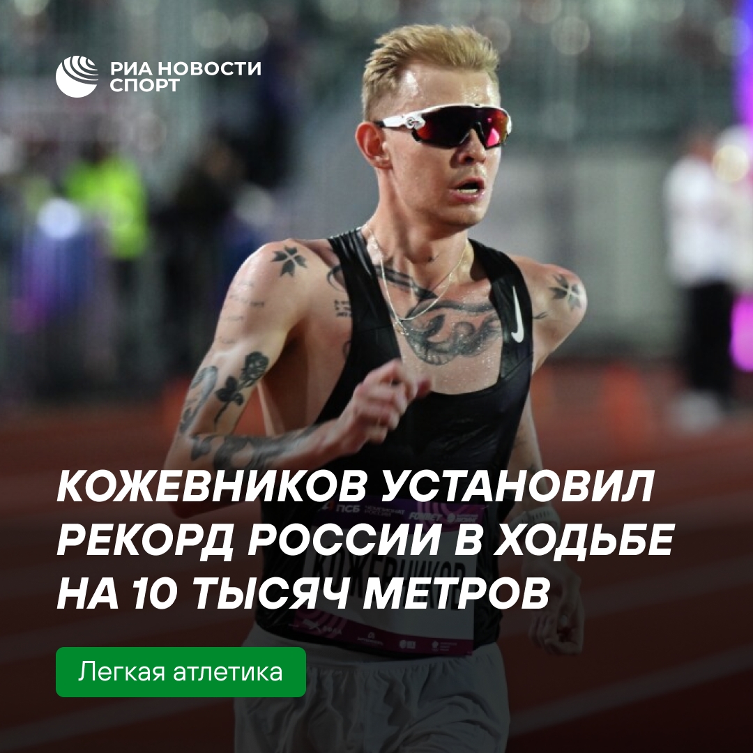 Российский легкоатлет Сергей Кожевников побил национальный рекорд в ходьбе на 10 км
