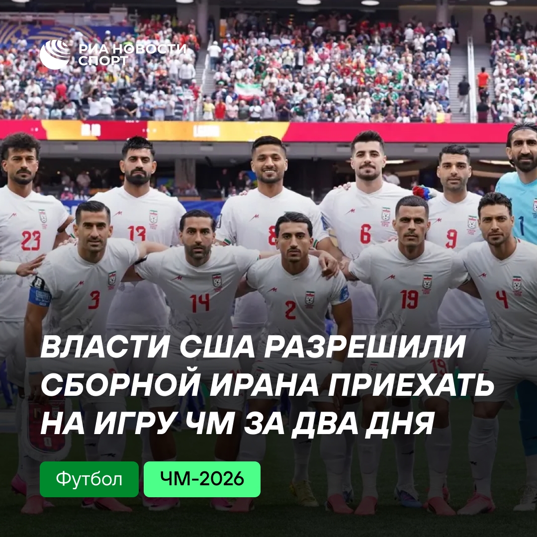 США разрешили иранским футболистам прибыть за два дня до матча ЧМ