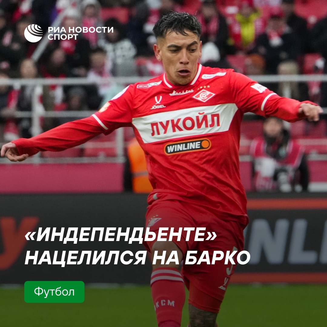 «Индепендьенте» начал переговоры с полузащитником «Спартака» Барко