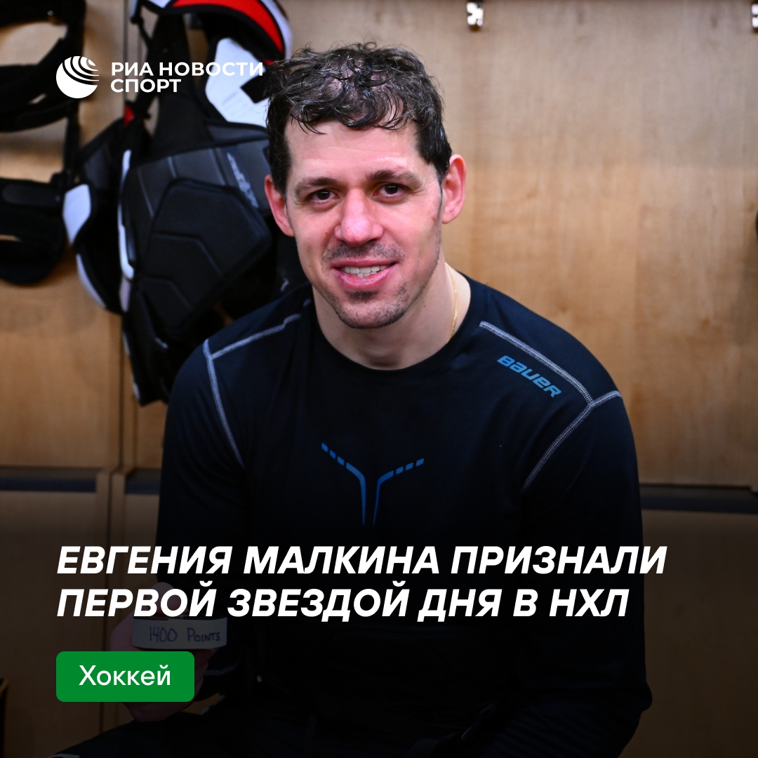 Малкин стал первой звездой дня в НХЛ