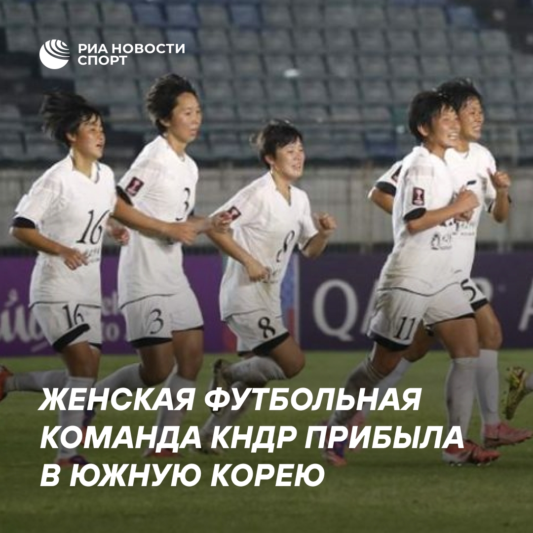 Женская футбольная команда КНДР впервые за пять лет посетила Южную Корею