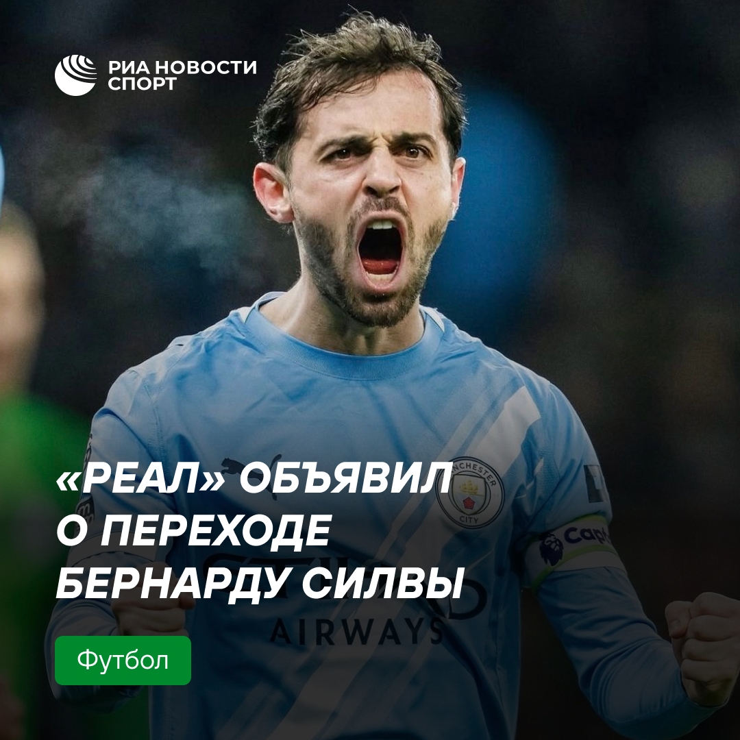 Бернарду Силва официально стал игроком «Реала»