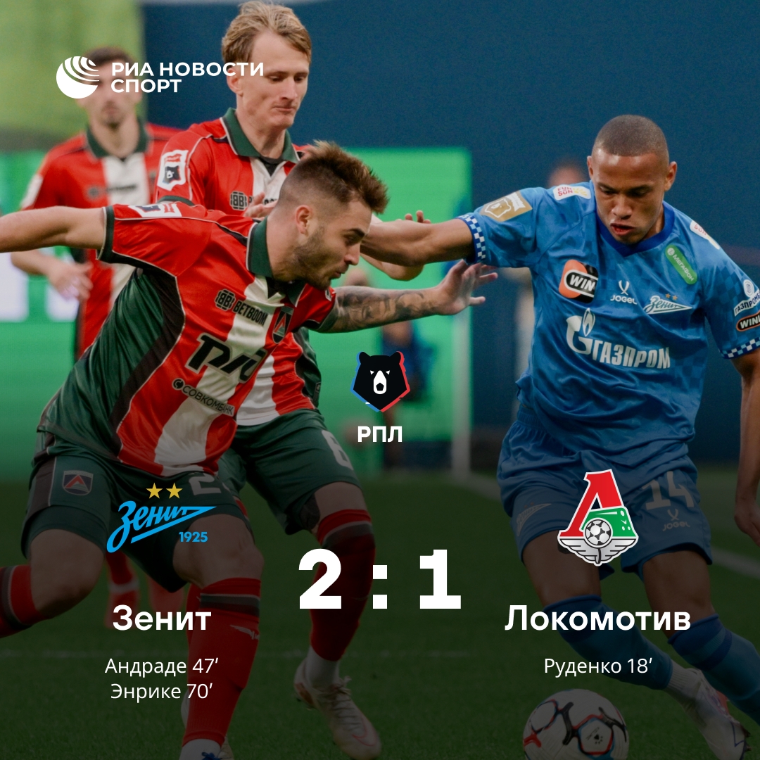 «Зенит» совершил камбэк в матче с «Локомотивом»