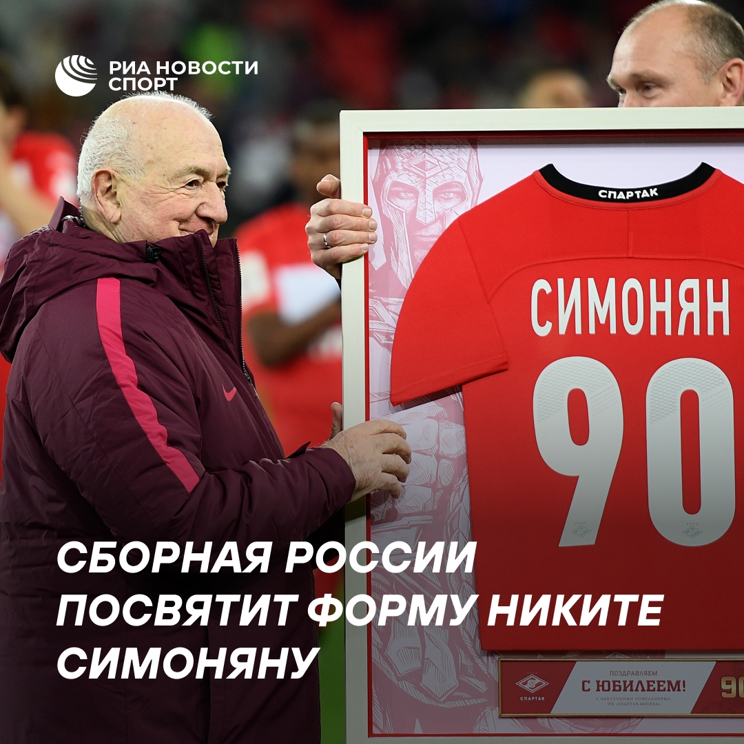 Сборная России почтит Никиту Симоняна ретро-формой