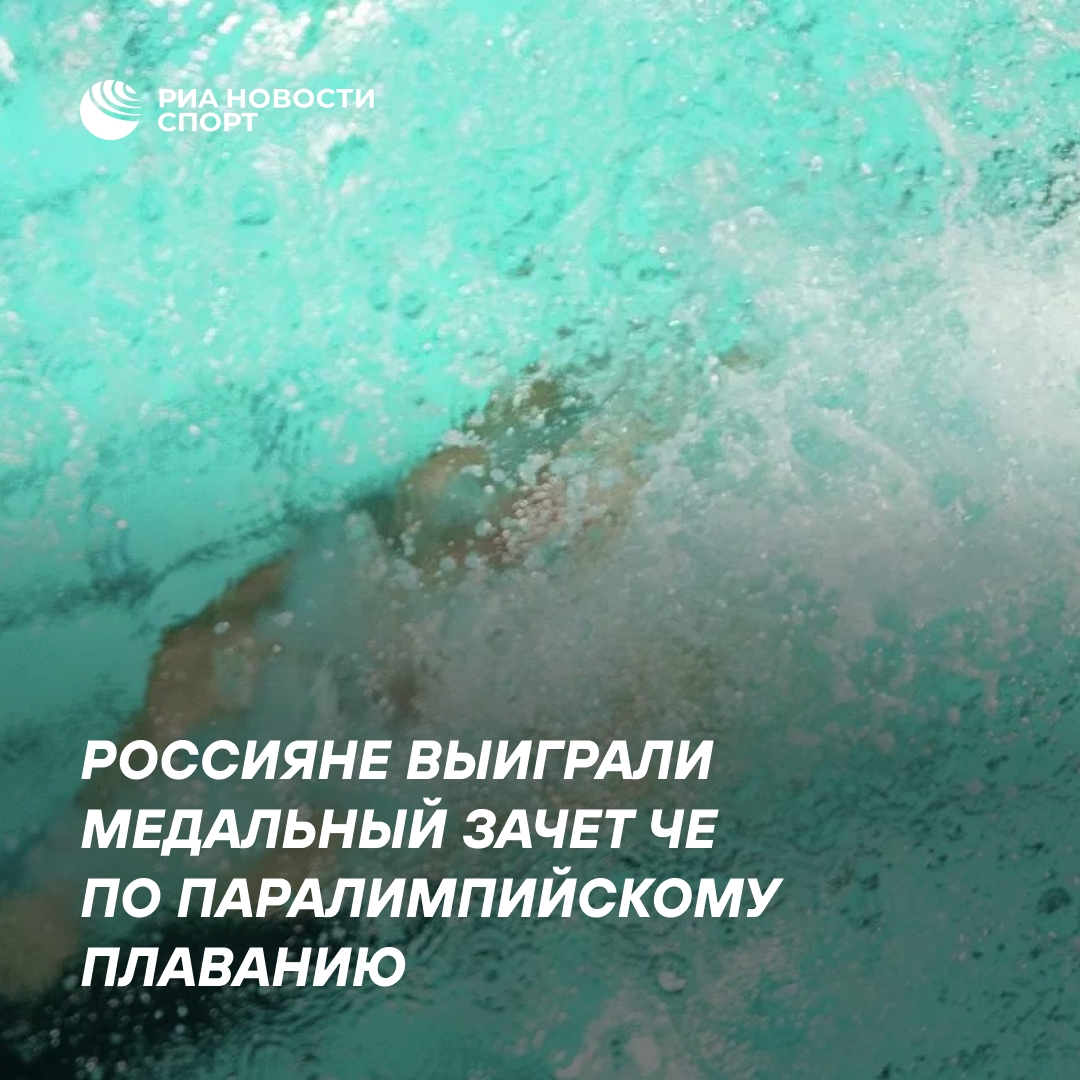 Российские пловцы победили в медальном зачёте ЧЕ по паралимпийскому плаванию