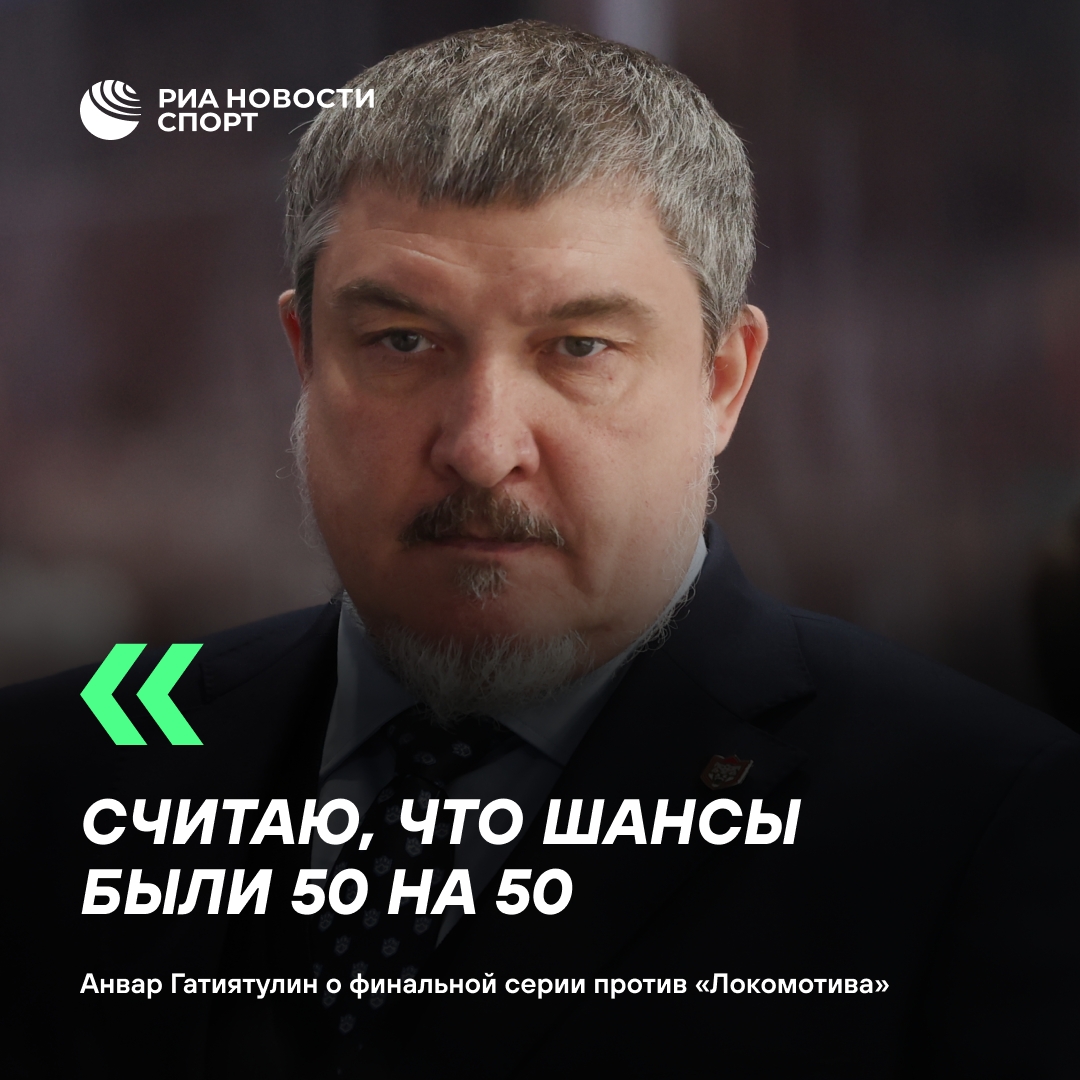Гатиятулин оценил итоги финала Кубка Гагарина после поражения «Ак Барса»