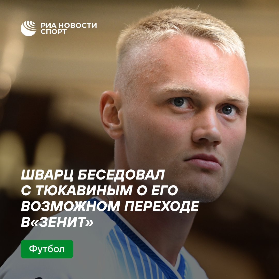 Шварц подтвердил разговор с Тюкавиным о возможном переходе в «Зенит»