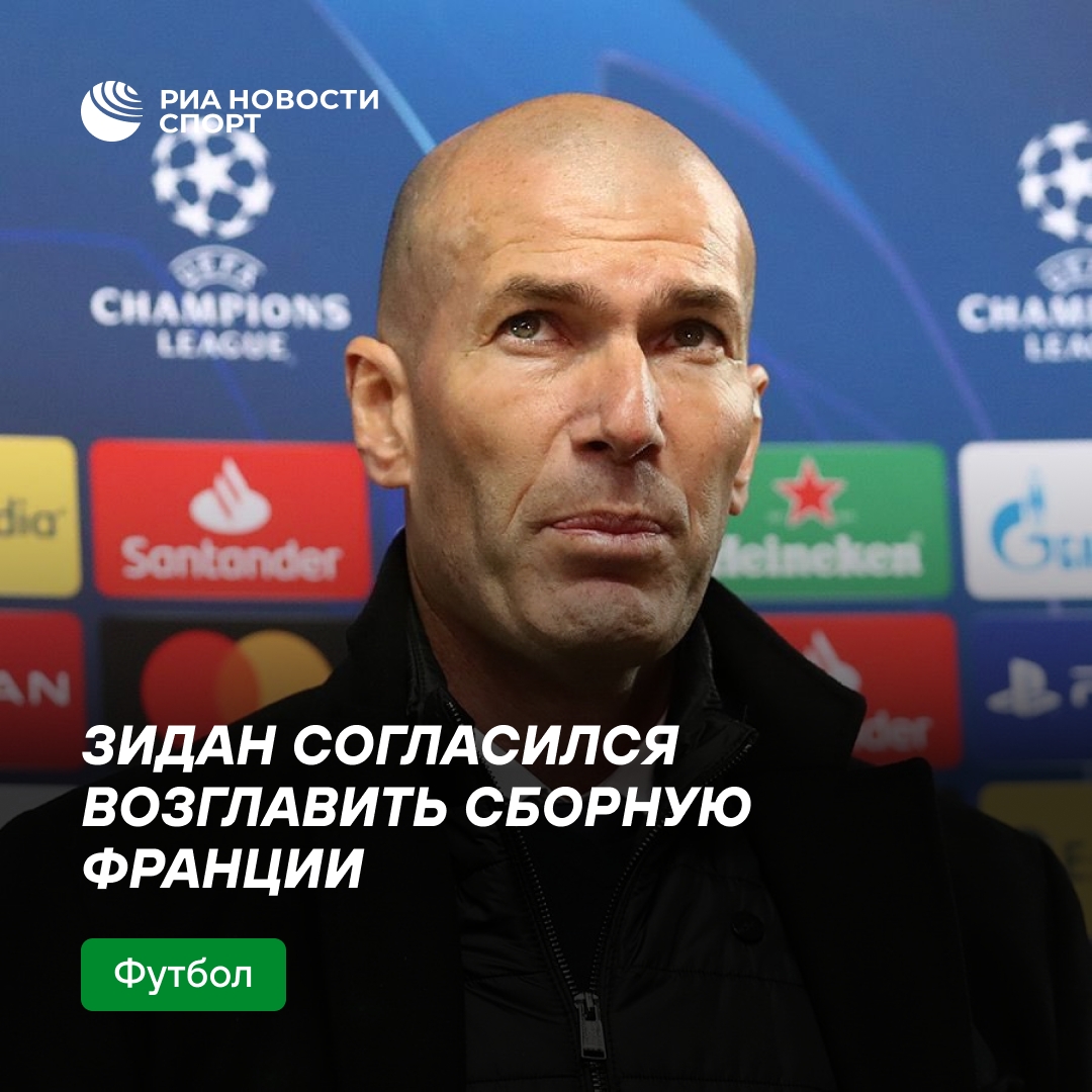 Зидан возглавит сборную Франции после ЧМ-2026
