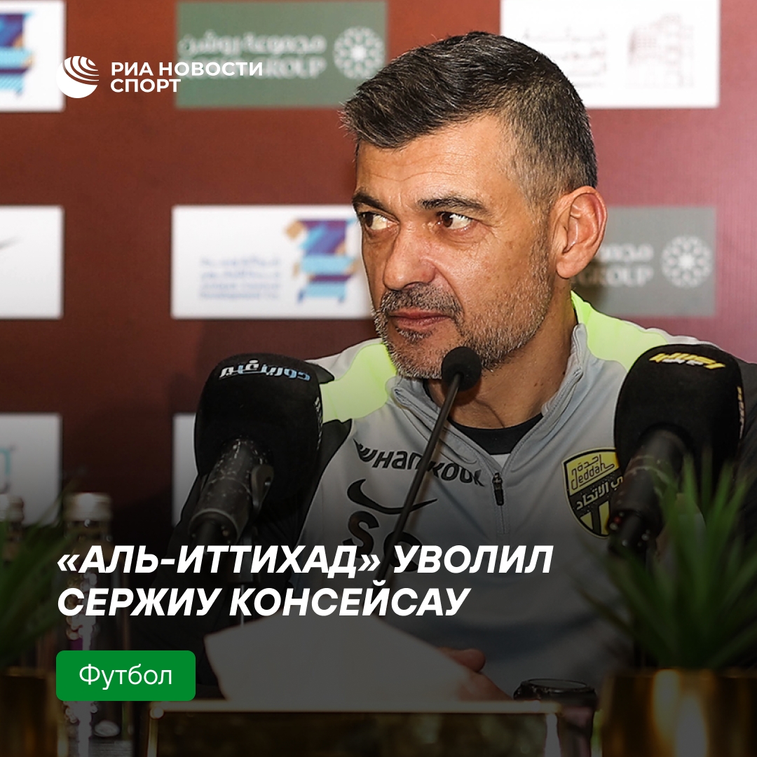 Сержиу Консейсау уволен из «Аль-Иттихада» после неудачного сезона