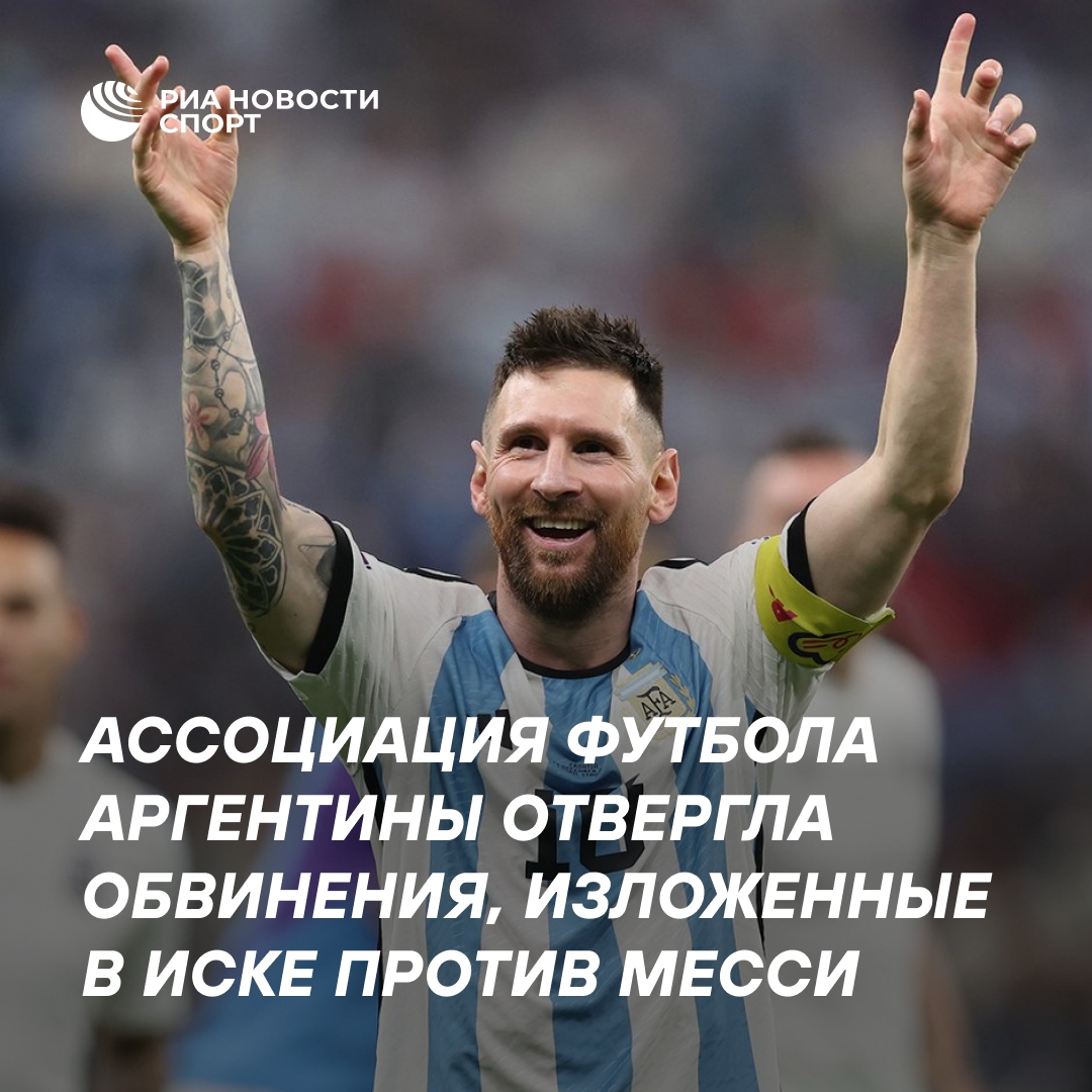 Ассоциация футбола Аргентины защищает Месси от судебных претензий