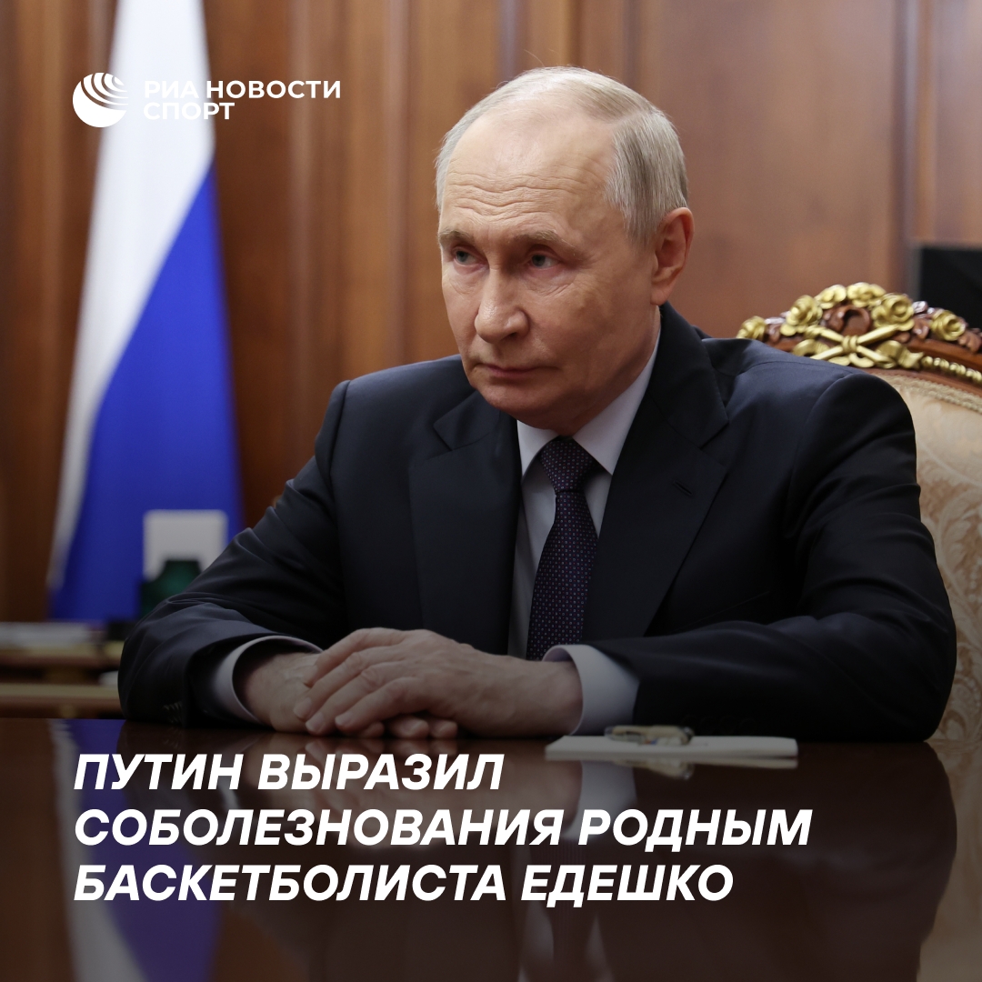 Путин направил соболезнования в связи с кончиной баскетболиста Едешко