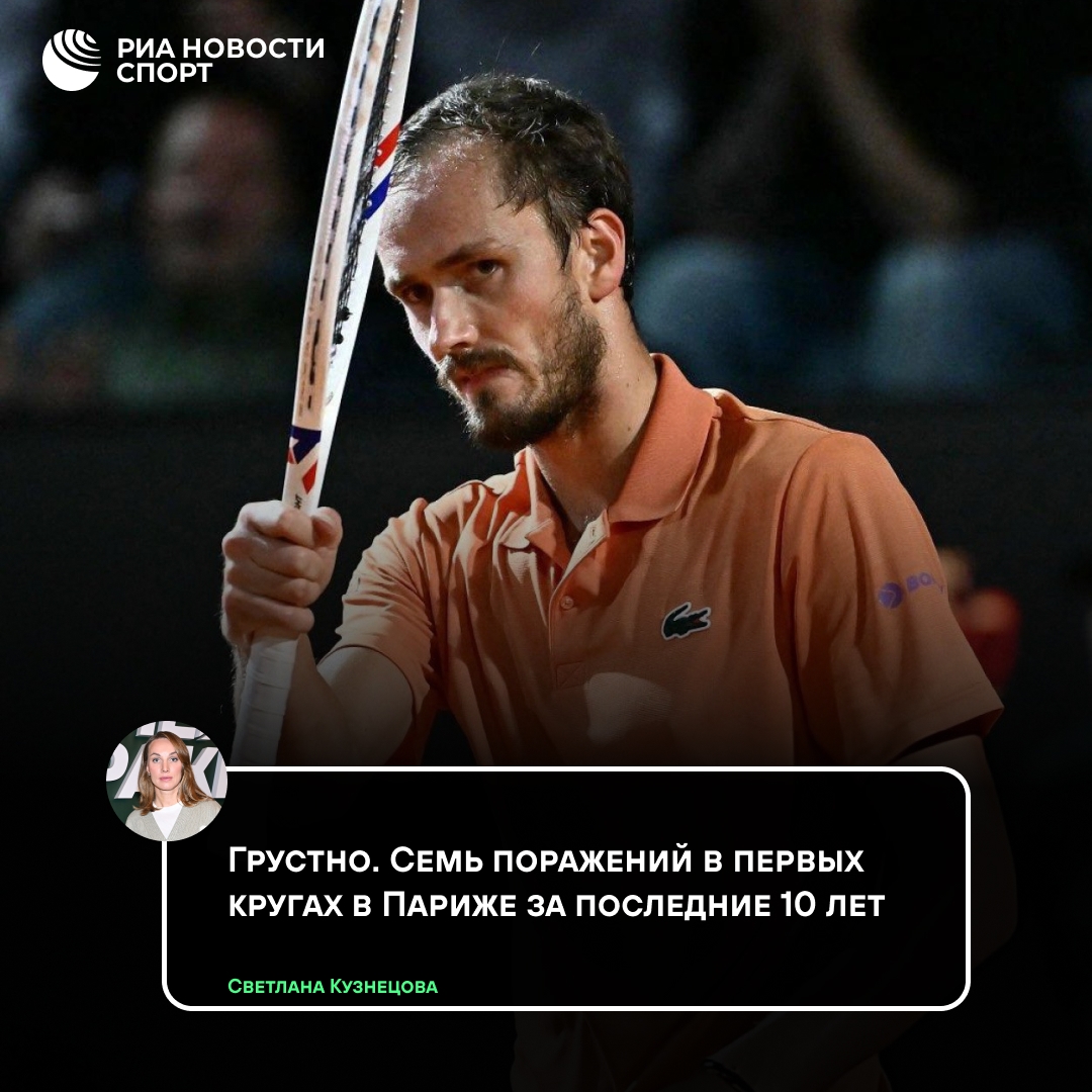 Кузнецова выразила сожаление из-за раннего вылета Медведева с «Ролан Гаррос»