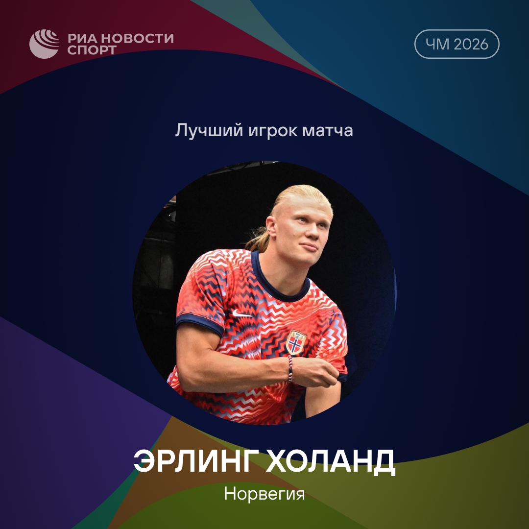 Эрлинг Холанд признан MVP матча с Бразилией после дубля